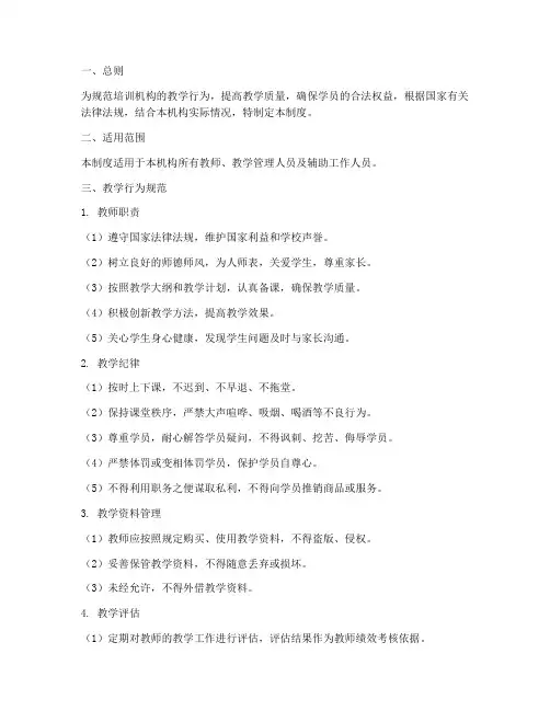 培训机构教学行为管理制度