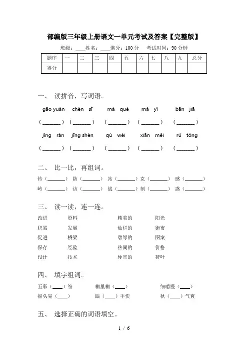 部编版三年级上册语文一单元考试及答案【完整版】