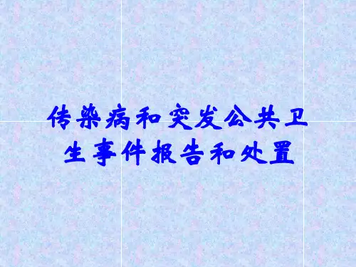 传染病和突发公共卫生事件报告和处置