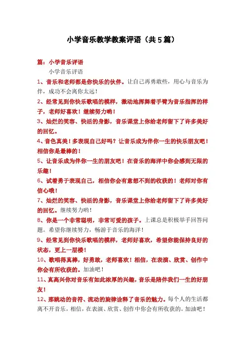 小学音乐教学教案评语(共5篇)