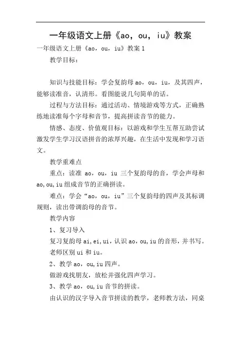 一年级语文上册《ao,ou,iu》教案