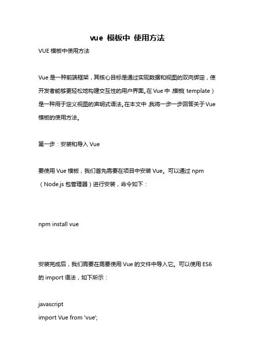 vue 模板中 使用方法