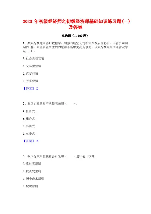2023年初级经济师之初级经济师基础知识练习题(一)及答案