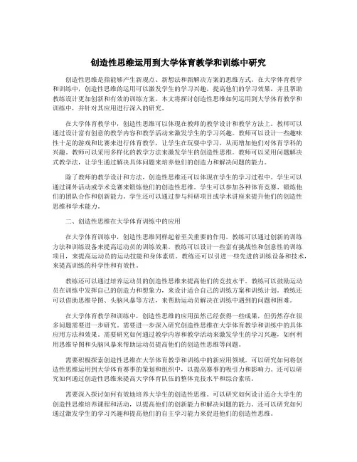 创造性思维运用到大学体育教学和训练中研究