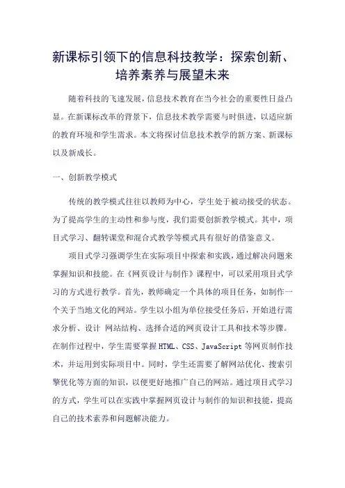 新课标引领下的信息科技教学：探索创新、培养素养与展望未来