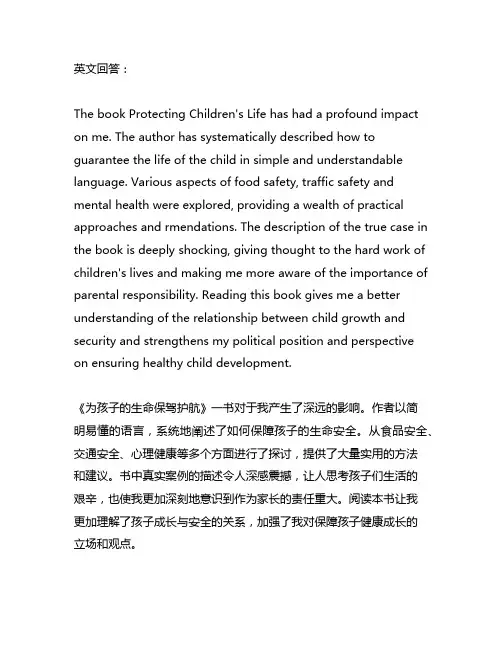 为孩子的生命保驾护航读后感作文