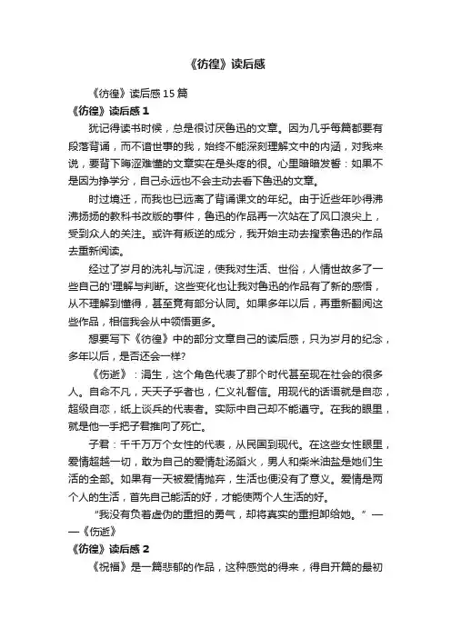 《彷徨》读后感15篇