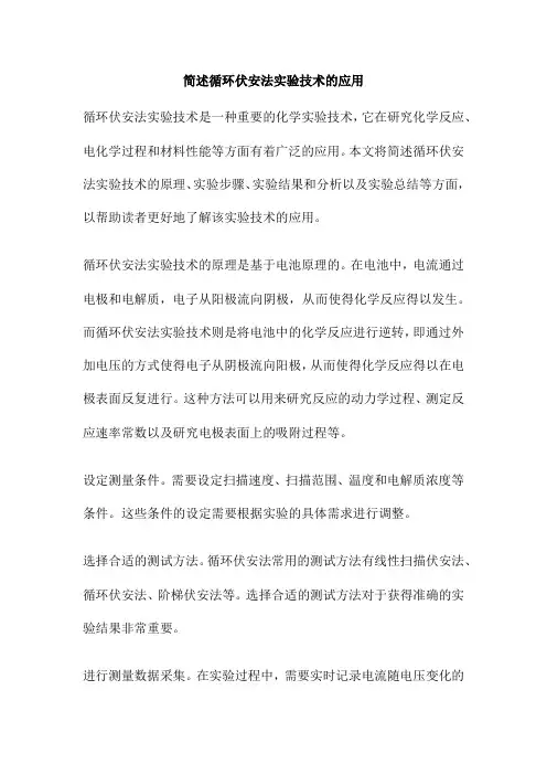 简述循环伏安法实验技术的应用