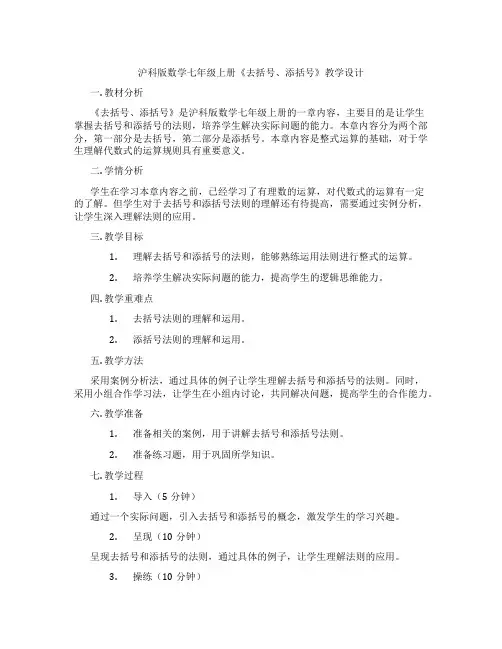 沪科版数学七年级上册《去括号、添括号》教学设计