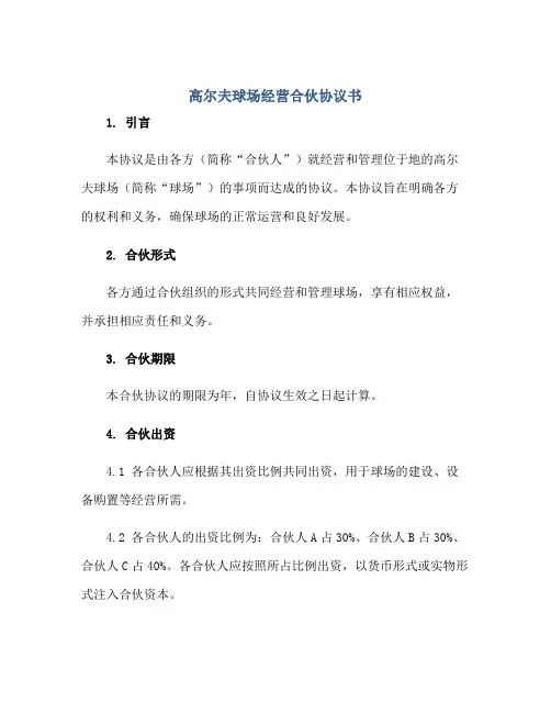 高尔夫球场经营合伙协议书 正规范本(通用版)