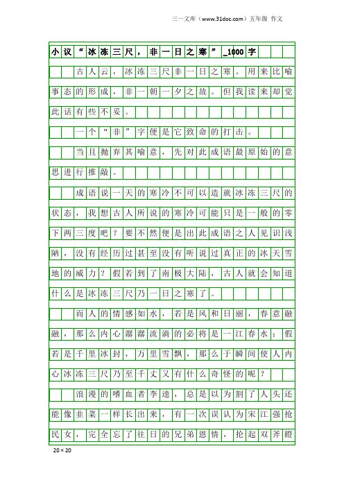五年级作文：小议“冰冻三尺,非一日之寒”_1000字