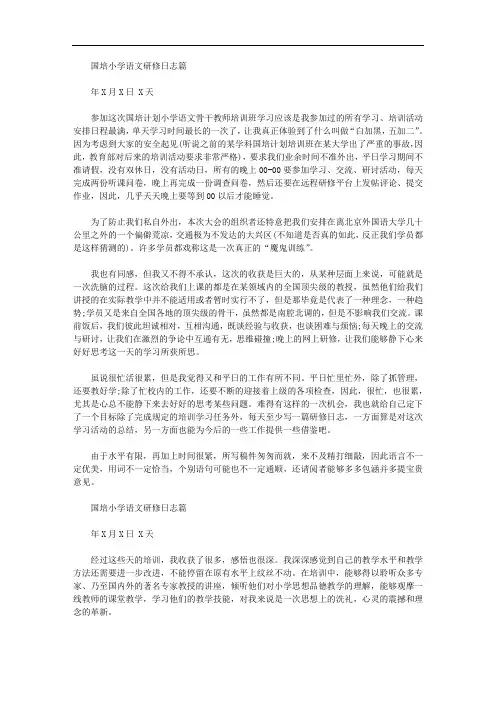 国培小学语文研修日志(三篇)