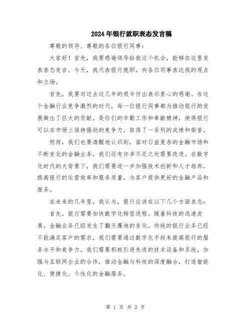 2024年银行就职表态发言稿
