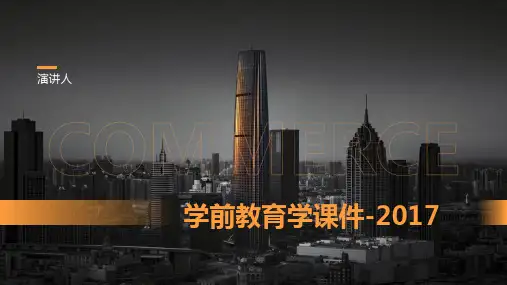 学前教育学课件(2023版ppt)