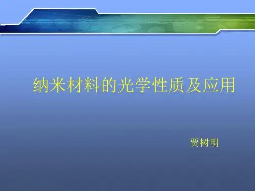 纳米材料的特性