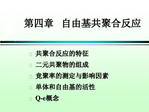 第四章+自由基共聚共131页文档