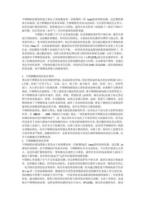 不锈钢表面的防腐蚀--钝化