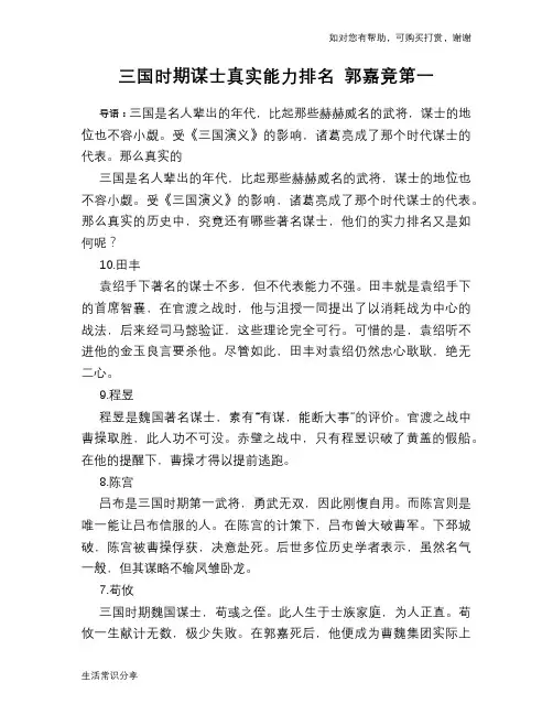 历史趣谈：三国时期谋士真实能力排名 郭嘉竟第一