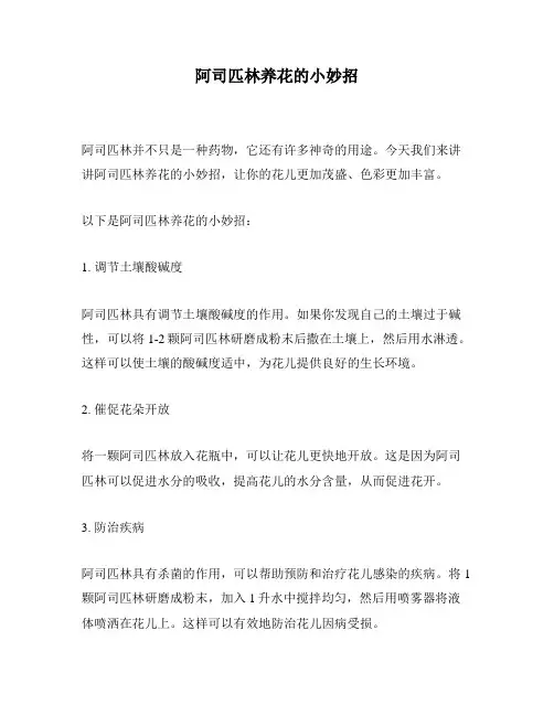 阿司匹林养花的小妙招