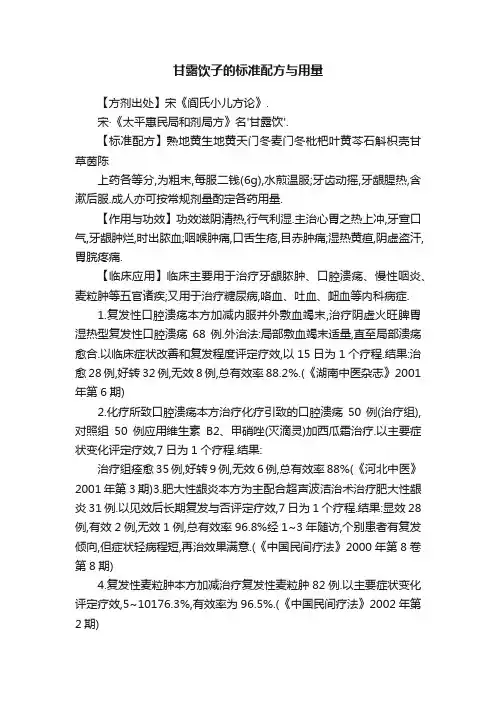 甘露饮子的标准配方与用量