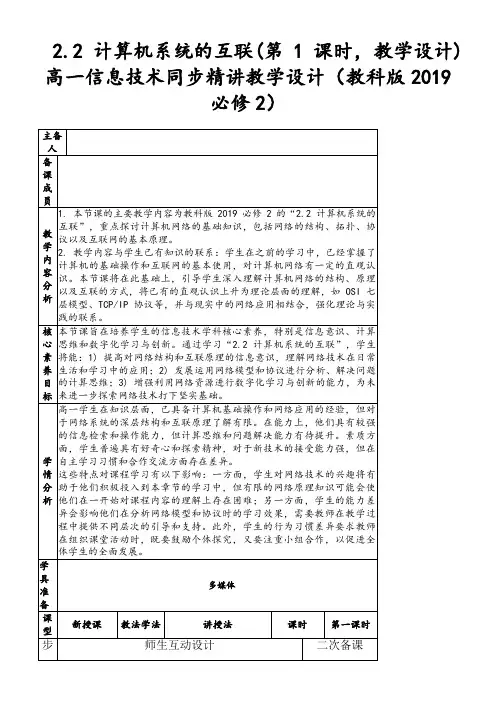 2.2计算机系统的互联(第1课时,教学设计)高一信息技术同步精讲教学设计(教科版2019必修2)