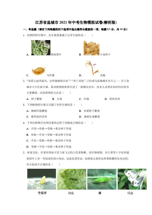 江苏省盐城市2021年中考生物模拟试卷(解析版)