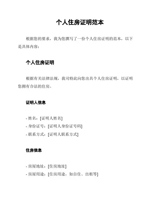个人住房证明范本