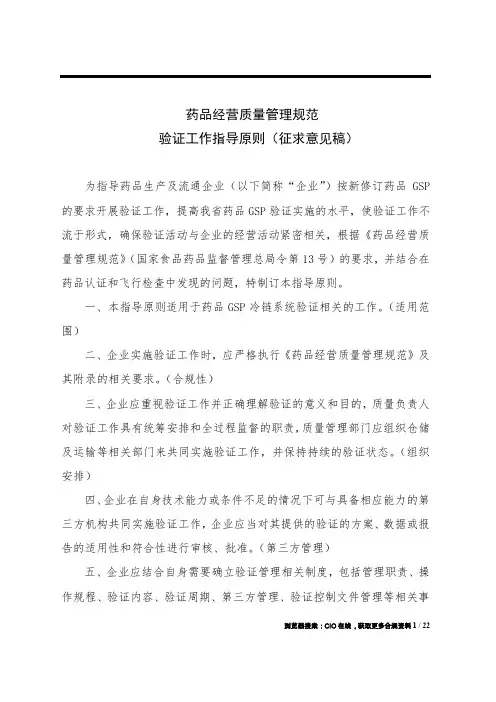 药品经营质量管理规范 验证工作指导原则(征求意见稿)