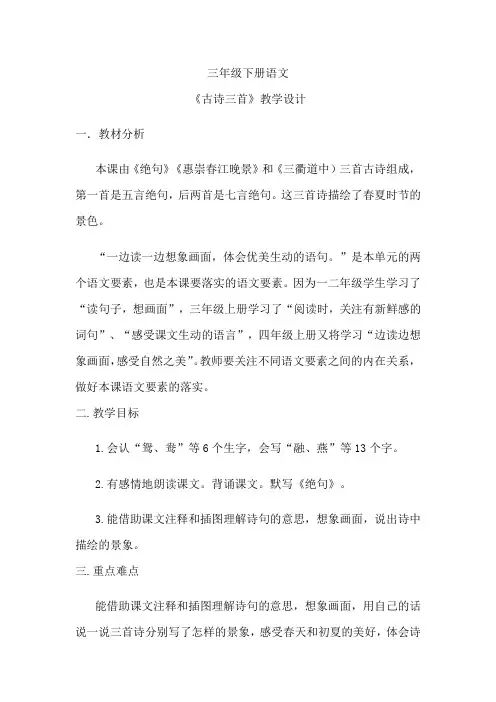 三年级下册语文《古诗三首》教学设计