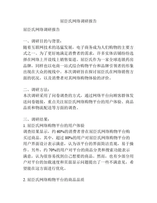 屈臣氏网络调研报告