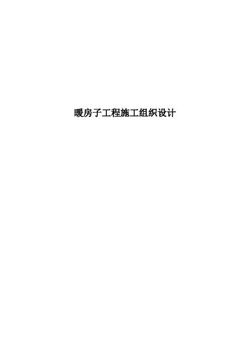 暖房子工程施工组织设计