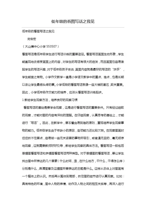 低年级的看图写话之我见[论文]