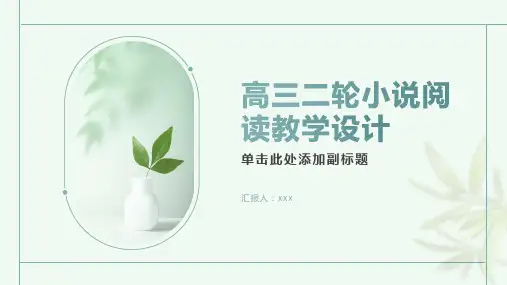 高三二轮小说阅读教学设计