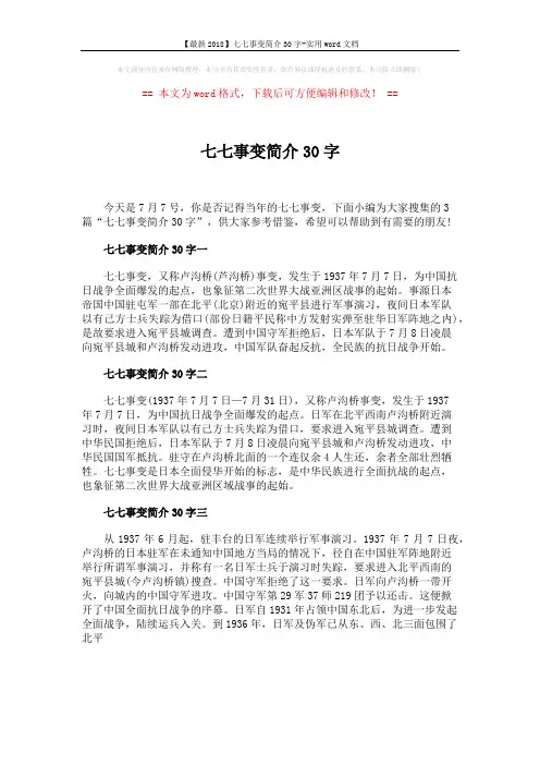 【最新2018】七七事变简介30字-实用word文档 (1页)