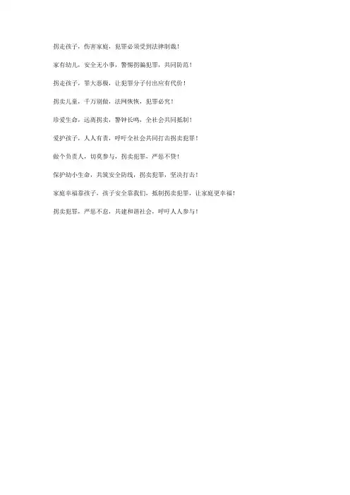 打击涉嫌拐卖宣传语