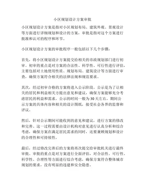小区规划设计方案审批