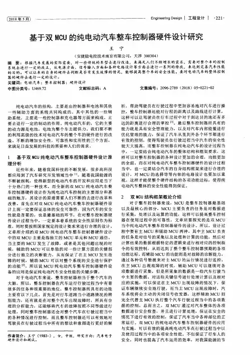 基于双MCU的纯电动汽车整车控制器硬件设计研究