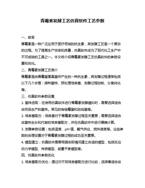 青霉素发酵工艺仿真软件工艺参数