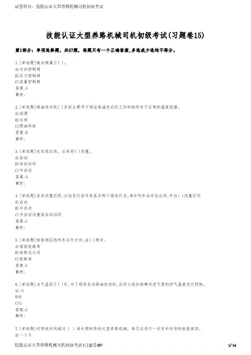技能认证大型养路机械司机初级考试(习题卷15)