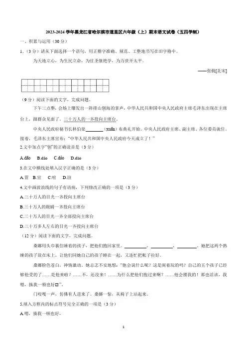 黑龙江省哈尔滨市道里区2023-2024学年(五四学制)六年级上学期期末考试语文试题(含答案)