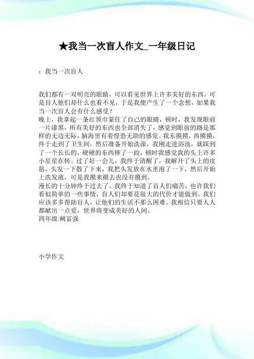 ★我当一次盲人作文_一年级日记.doc