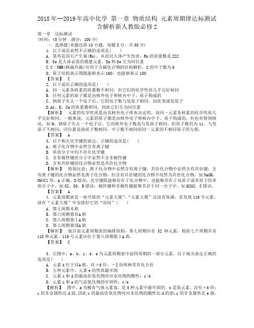 2018年--2019年高中化学 第一章 物质结构 元素周期律达标测试含解析新人教版必修2