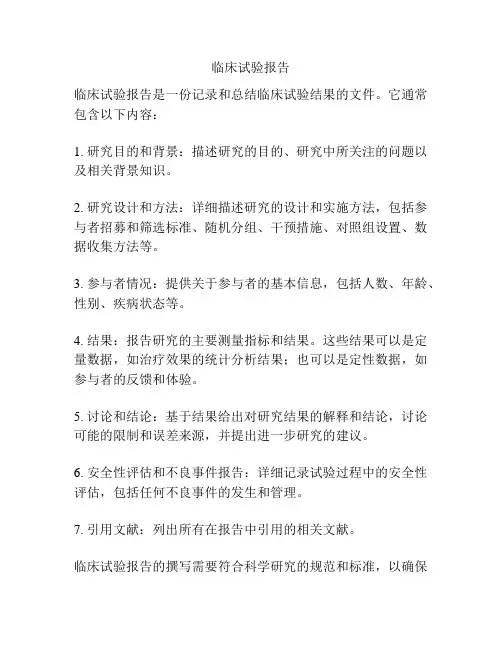 临床试验报告