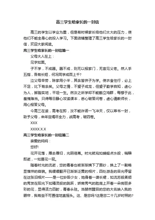 高三学生给家长的一封信