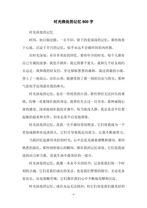 时光深处的记忆600字