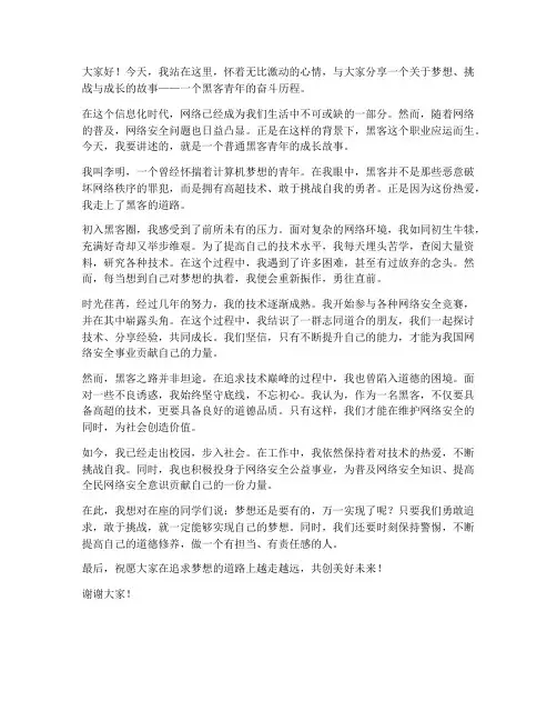 黑客青年演讲稿范文