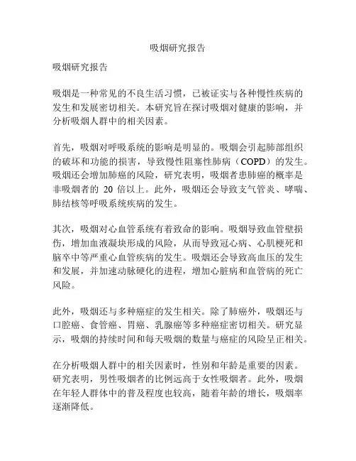 吸烟研究报告