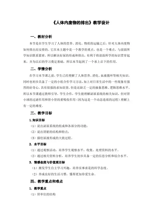 《人体内废物的排出》教学设计
