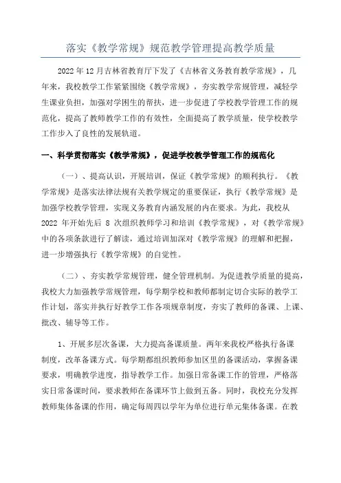 落实《教学常规》规范教学管理提高教学质量
