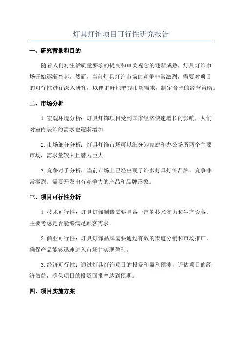 灯具灯饰项目可行性研究报告